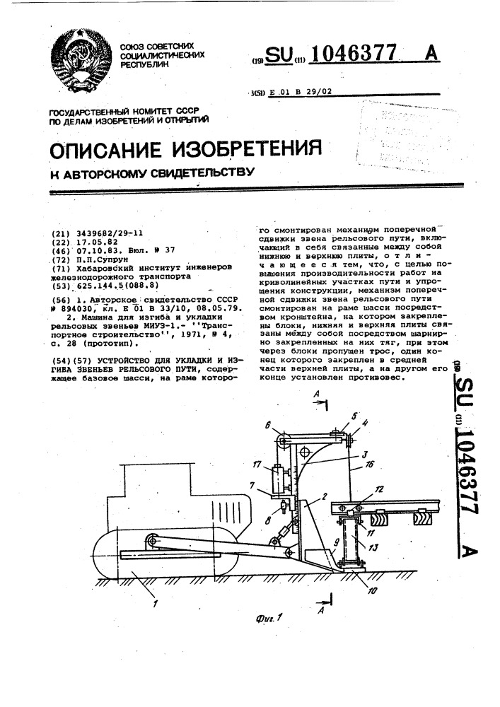 Устройство для укладки и изгиба звеньев рельсового пути (патент 1046377)