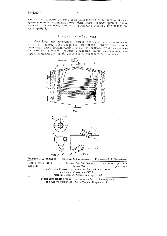 Устройство для внутренней мойки производственных аппаратов (патент 135456)