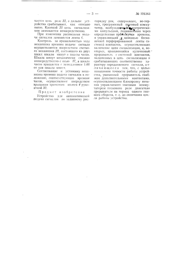 Устройство для автоматической подачи сигналов по заданному распорядку дня (патент 101343)