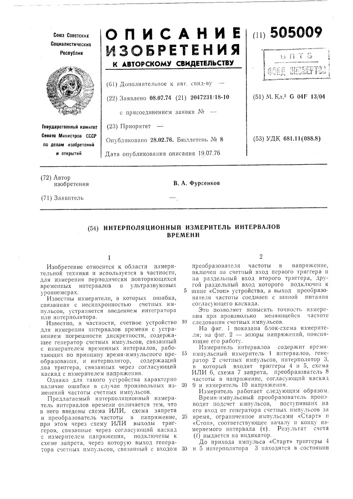 Интерполяционный измеритель интервалов времени (патент 505009)