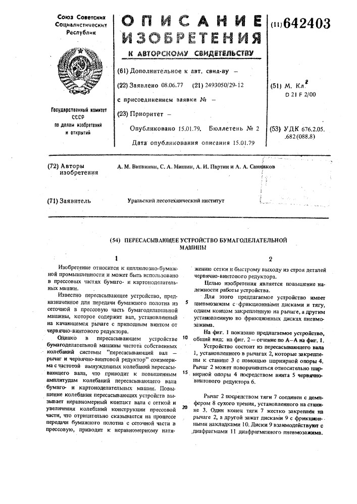 Пересасывающее устройство бумагоделательной машины (патент 642403)