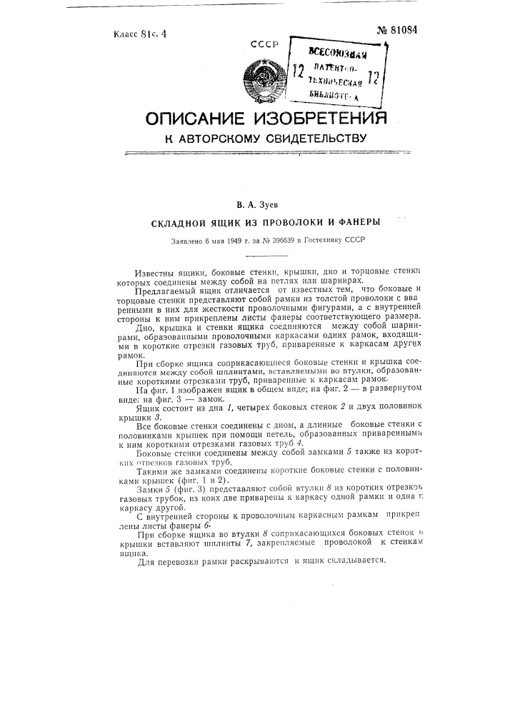 Складной ящик из проволоки и фанеры (патент 81084)