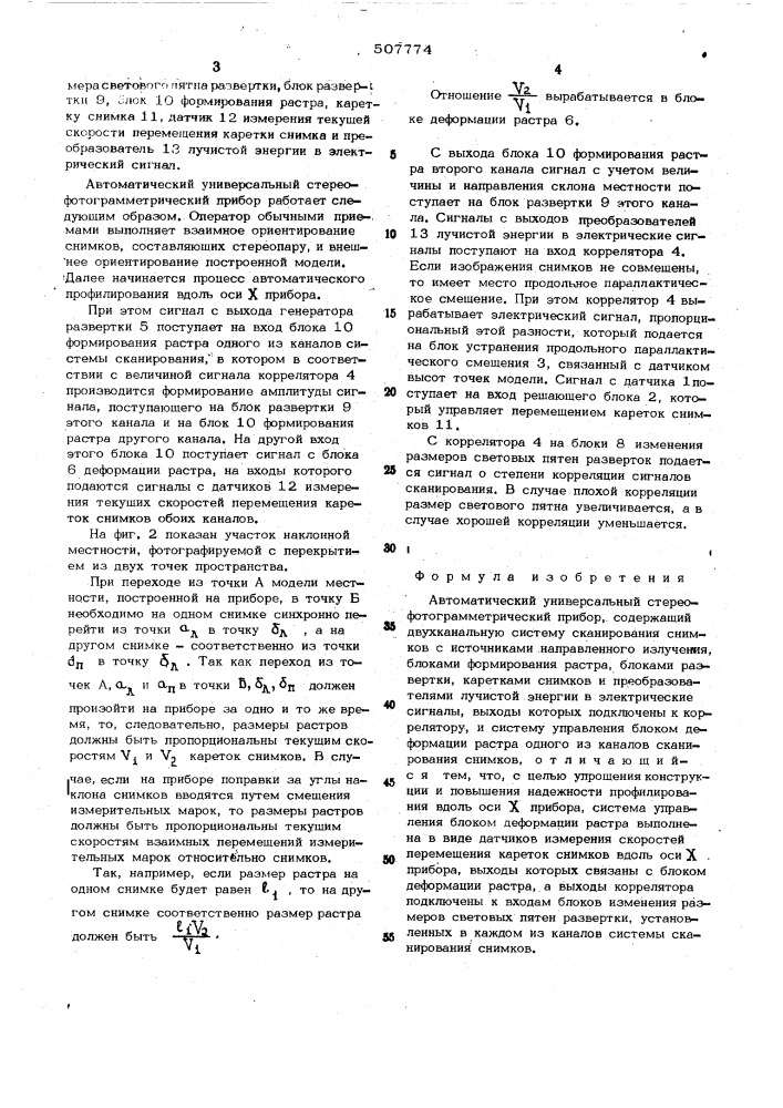 Автоматический универсальный стереофотограмметрический прибор (патент 507774)