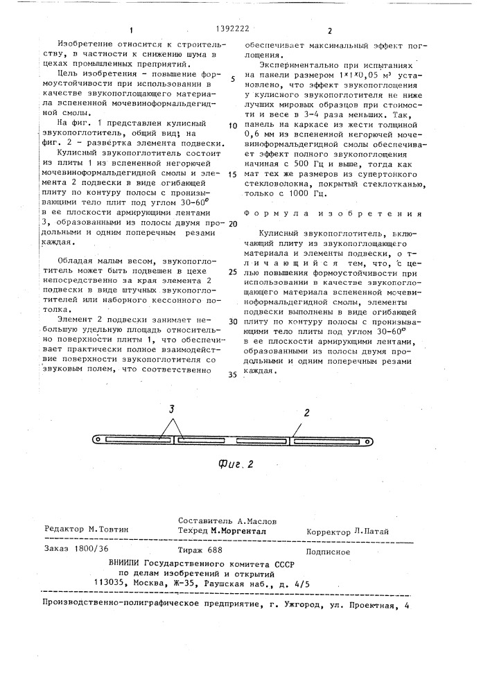 Кулисный звукопоглотитель (патент 1392222)