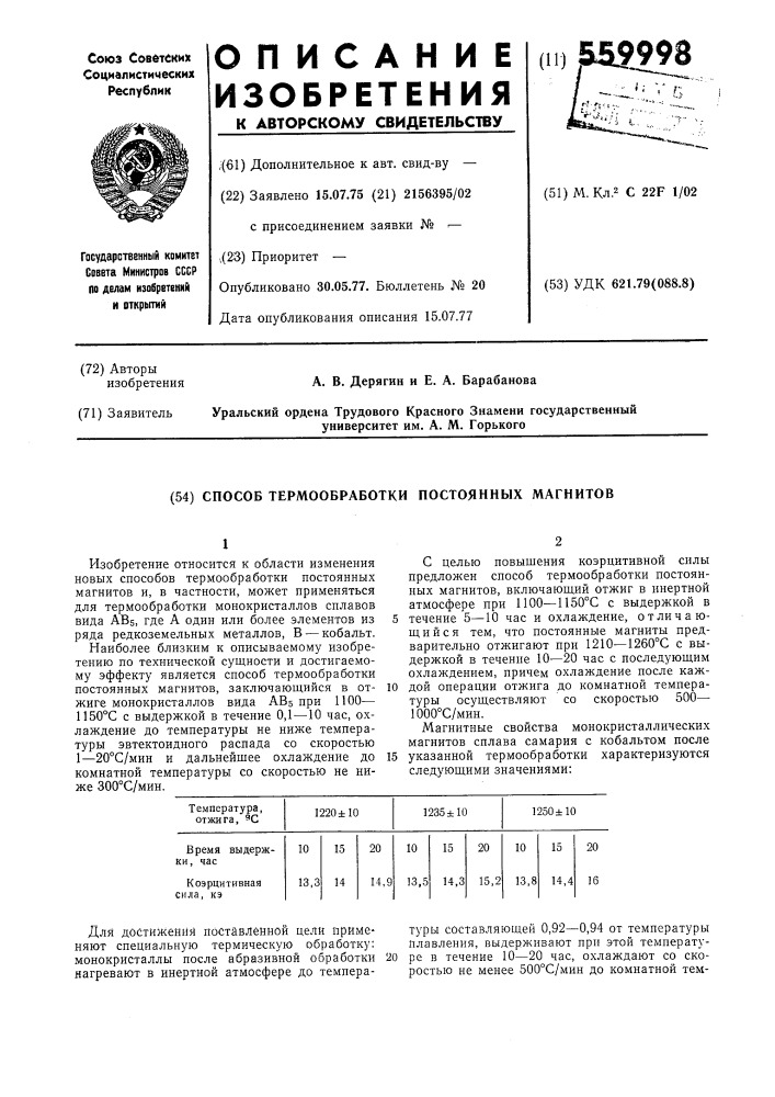 Способ термообработки постоянных мегнитов (патент 559998)