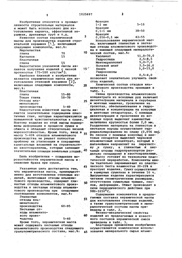 Керамическая масса (патент 1025697)