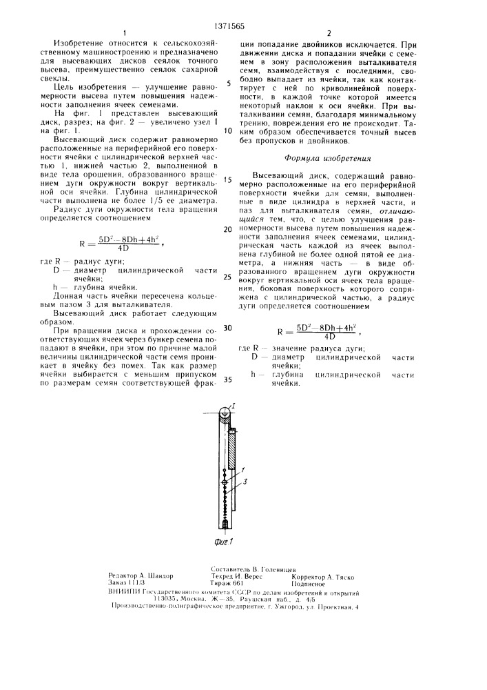 Высевающий диск (патент 1371565)