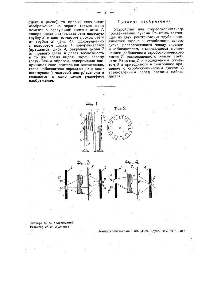 Устройство для стереоскопического просвечивания (патент 34788)