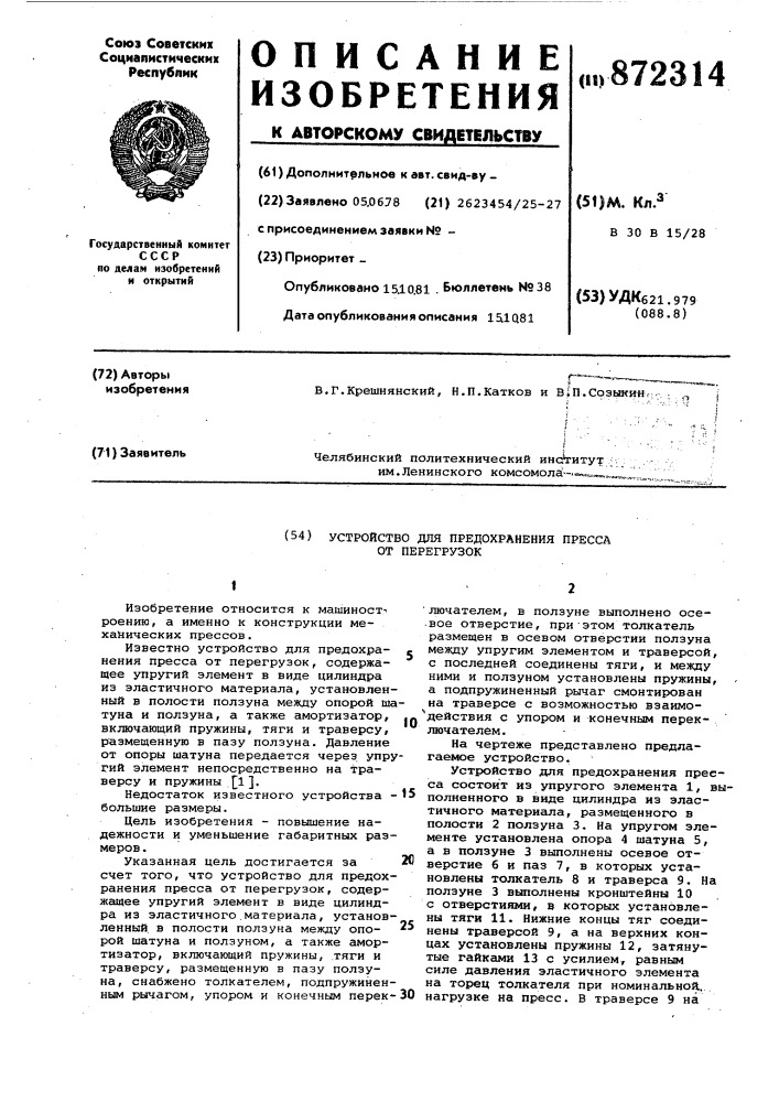 Устройство для предохранения пресса от перегрузок (патент 872314)