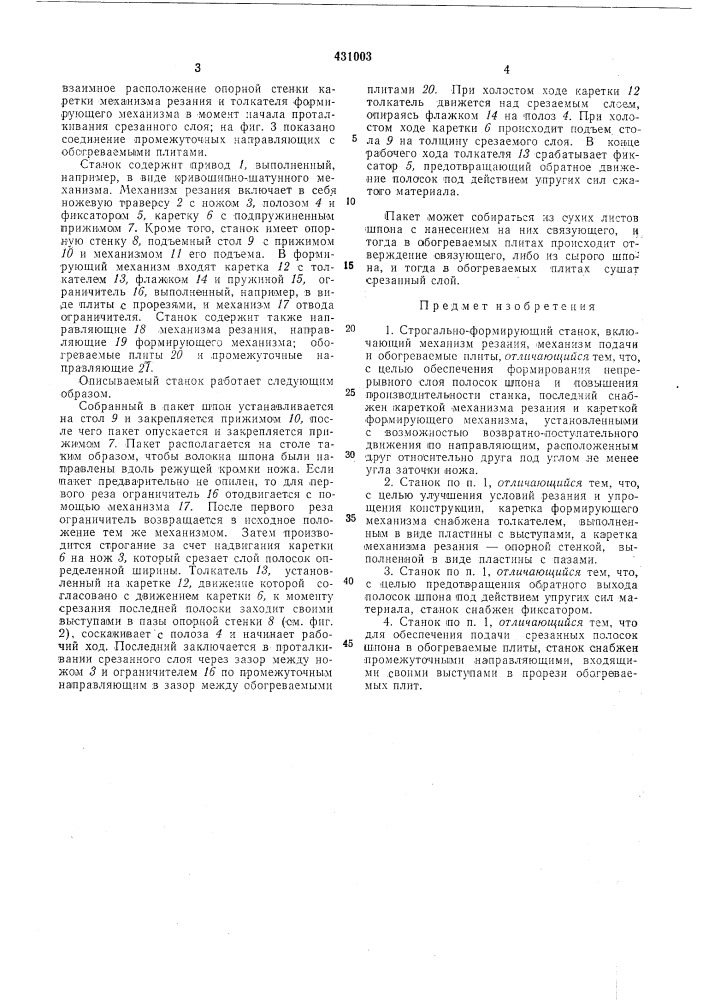 Строгально-формирующий станок (патент 431003)