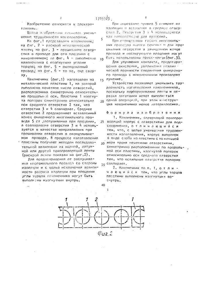 Наконечник (патент 1705929)