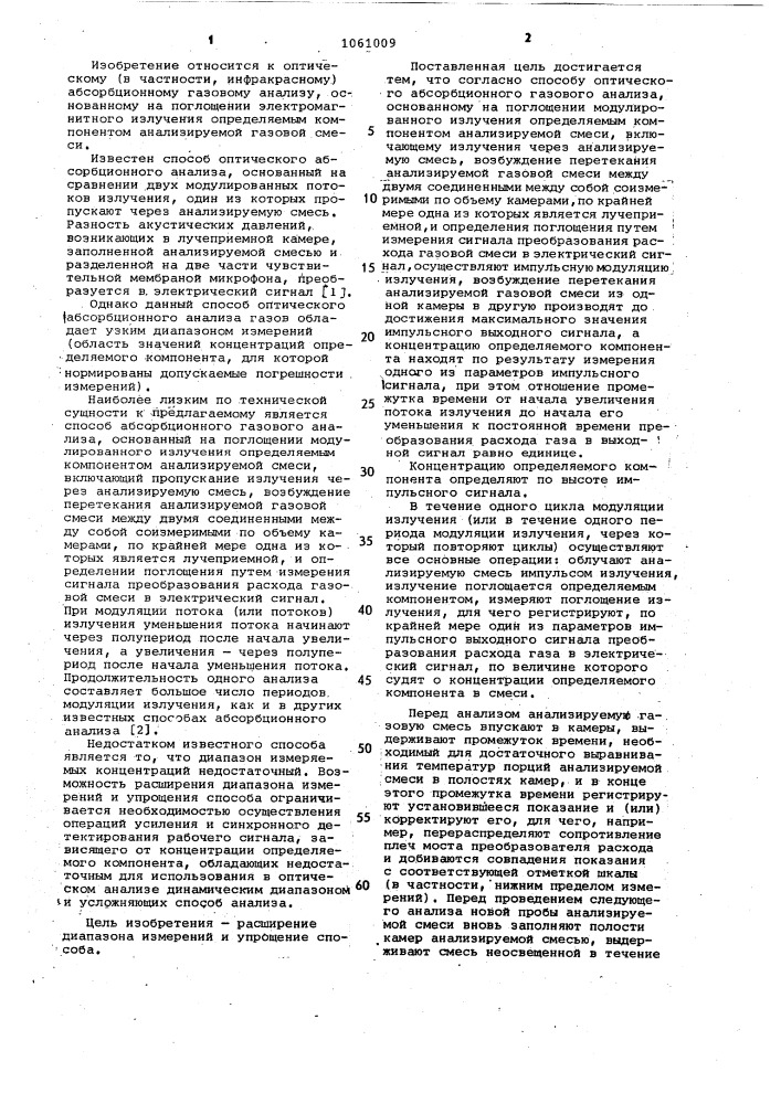 Способ оптического абсорбционного газового анализа (патент 1061009)