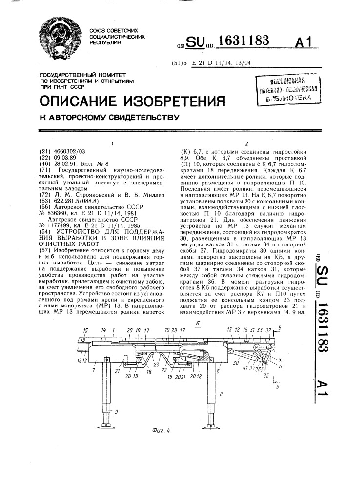 Устройство для поддержания выработки в зоне влияния очистных работ (патент 1631183)