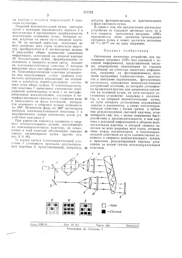 Е логическое устройство (патент 337752)