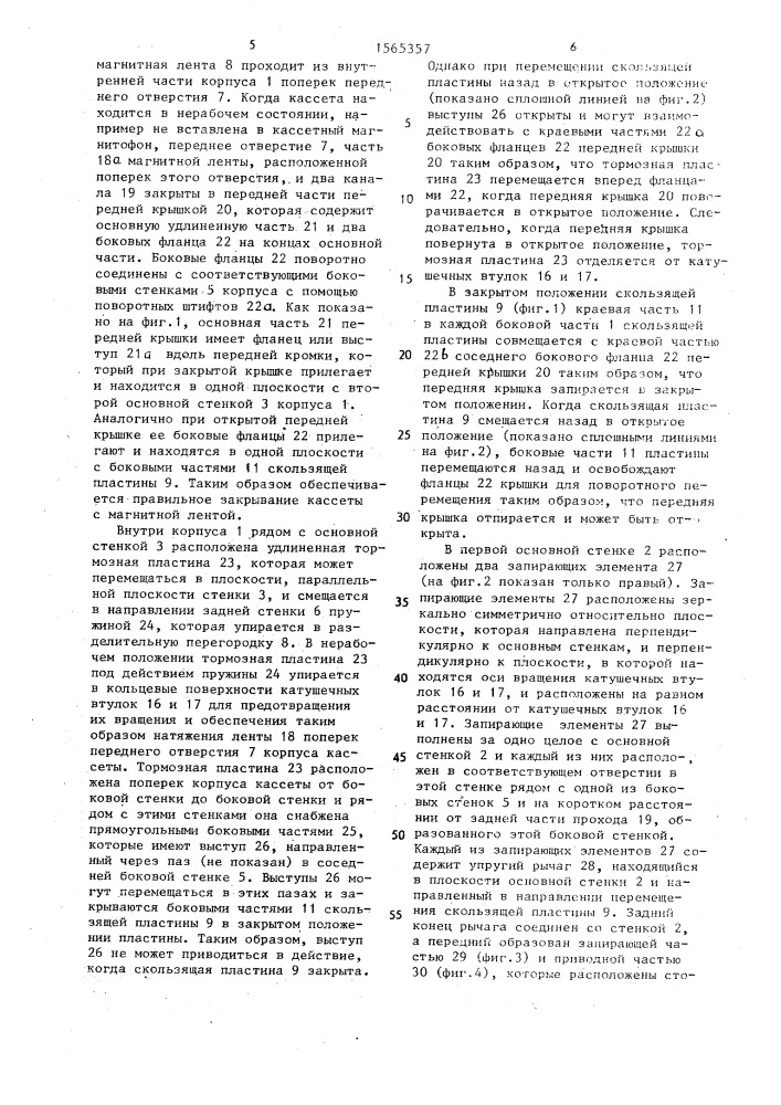 Кассета для магнитной ленты (патент 1565357)