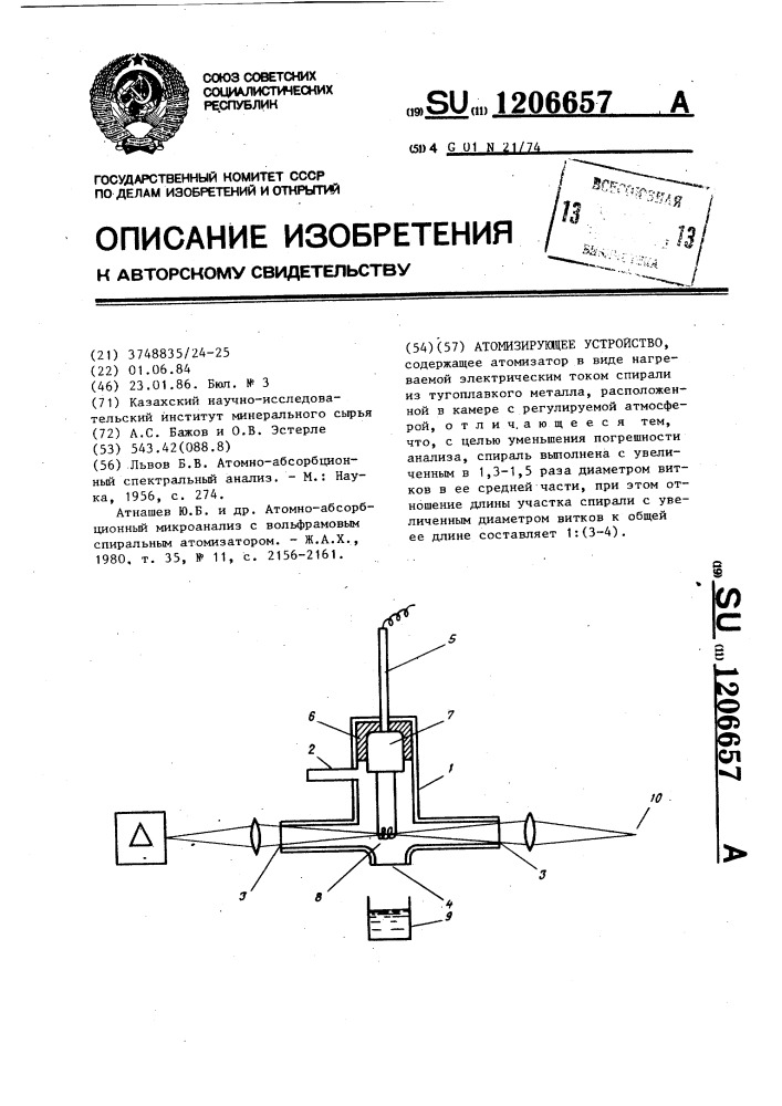 Атомизирующее устройство (патент 1206657)