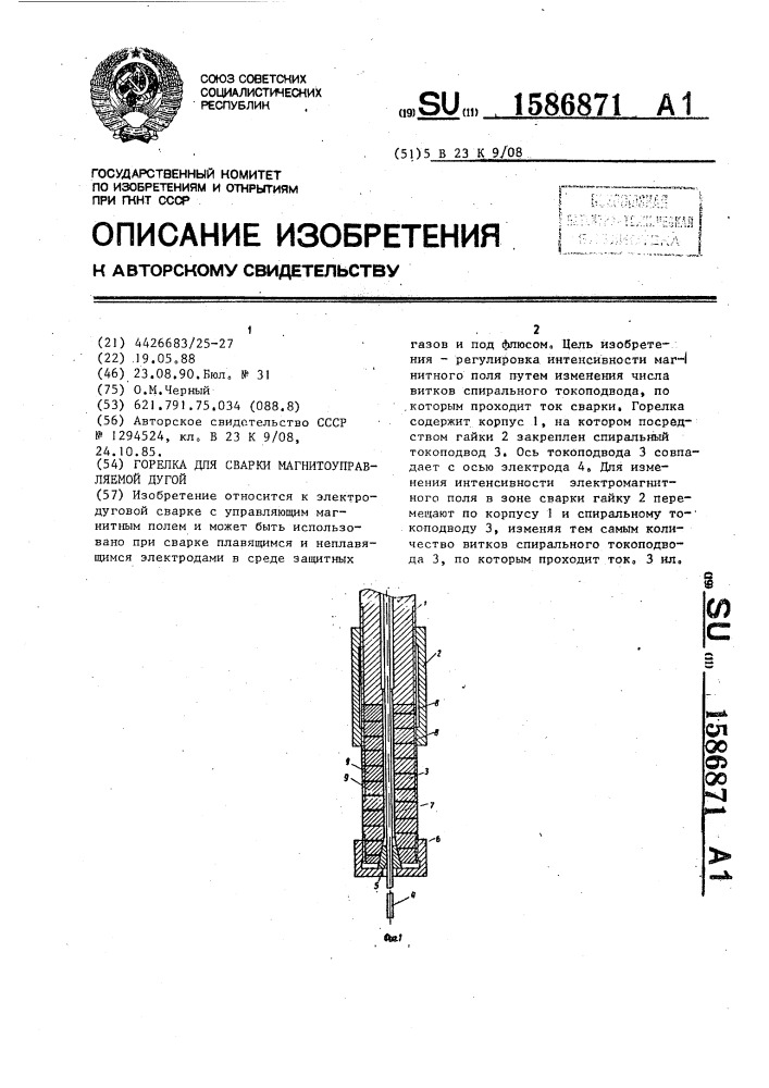 Горелка для сварки магнитоуправляемой дугой (патент 1586871)