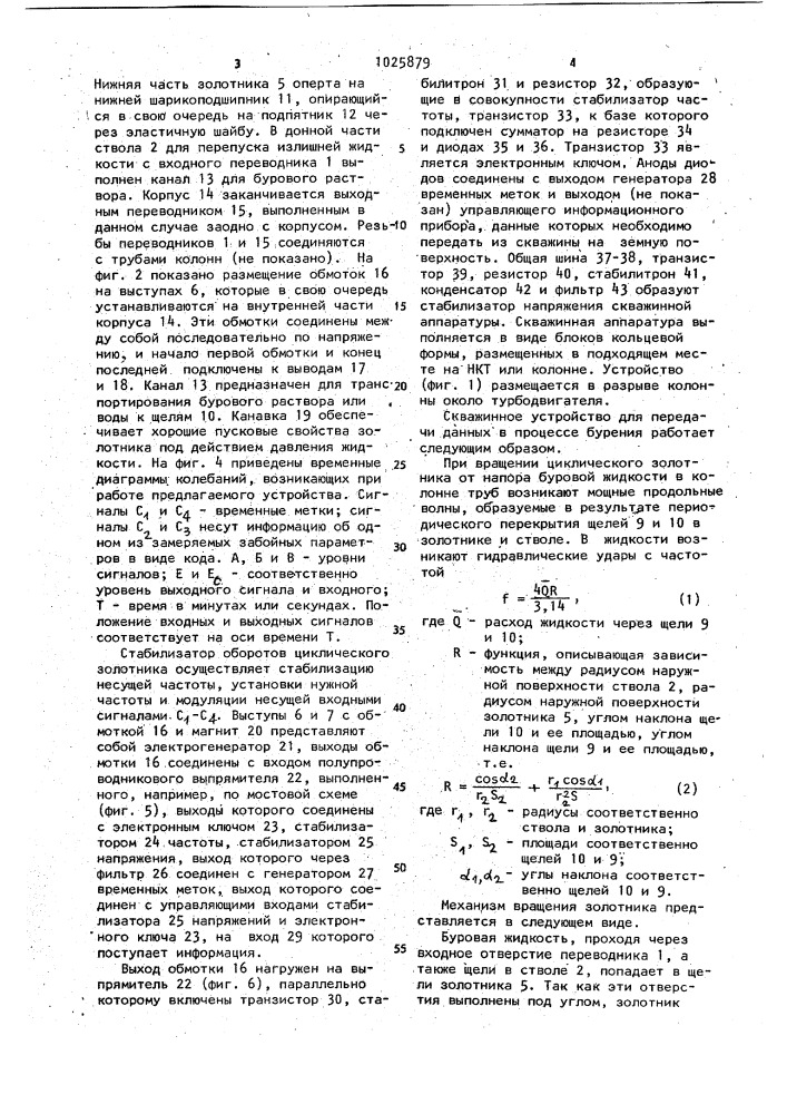 Скважинное устройство для передачи данных в процессе бурения (патент 1025879)