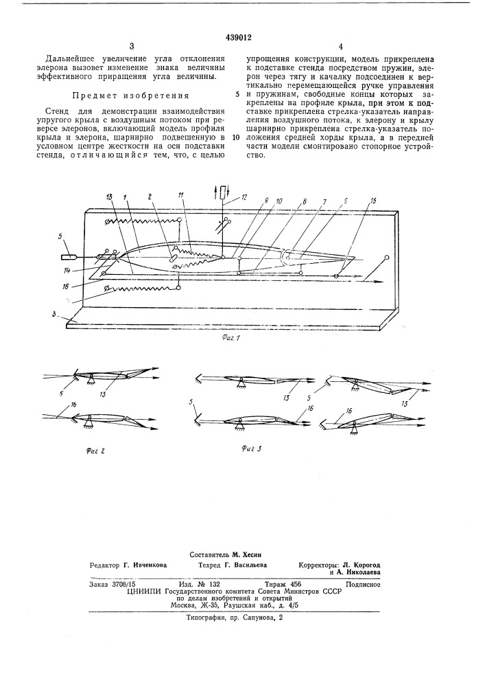 Стенд для демонстрации взаимодействия упругого крыла с воздушным потоком при реверсе элеронов (патент 439012)