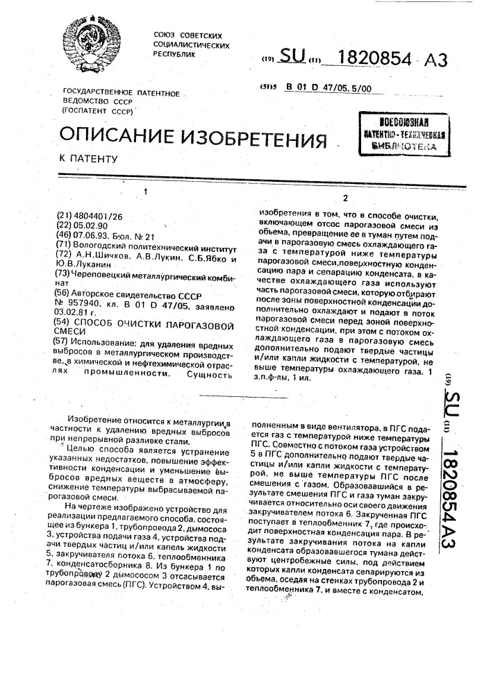 Способ очистки парогазовой смеси (патент 1820854)