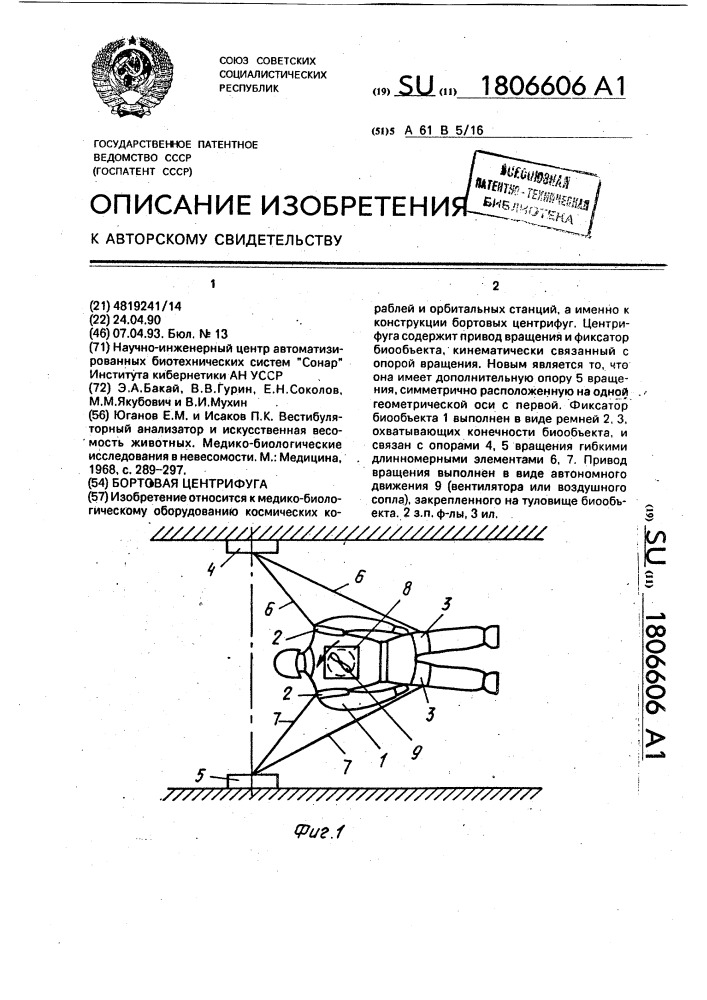 Бортовая центрифуга (патент 1806606)
