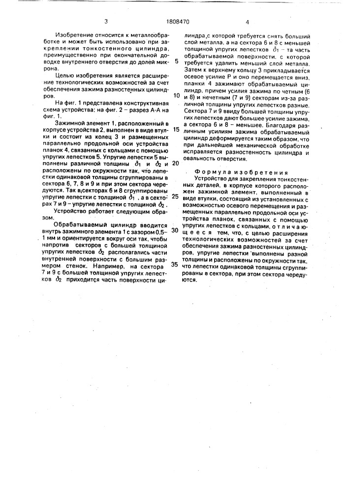 Устройство для закрепления тонкостенных деталей (патент 1808470)
