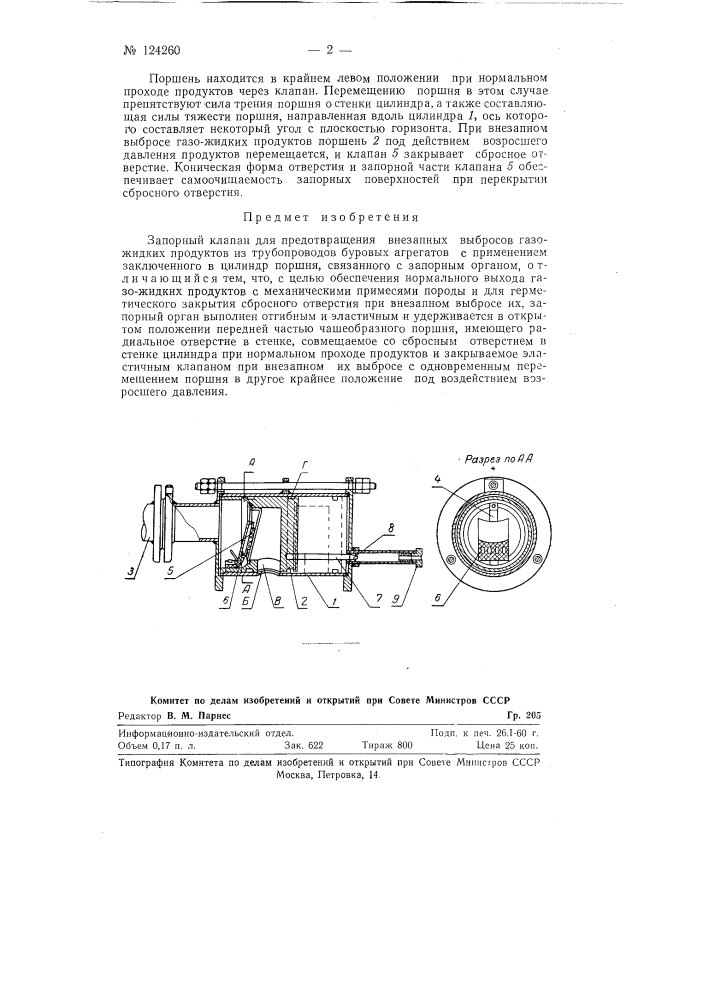 Запорный клапан для предотвращения внезапных выбросов газожидких продуктов из трубопроводов буровых агрегатов (патент 124260)