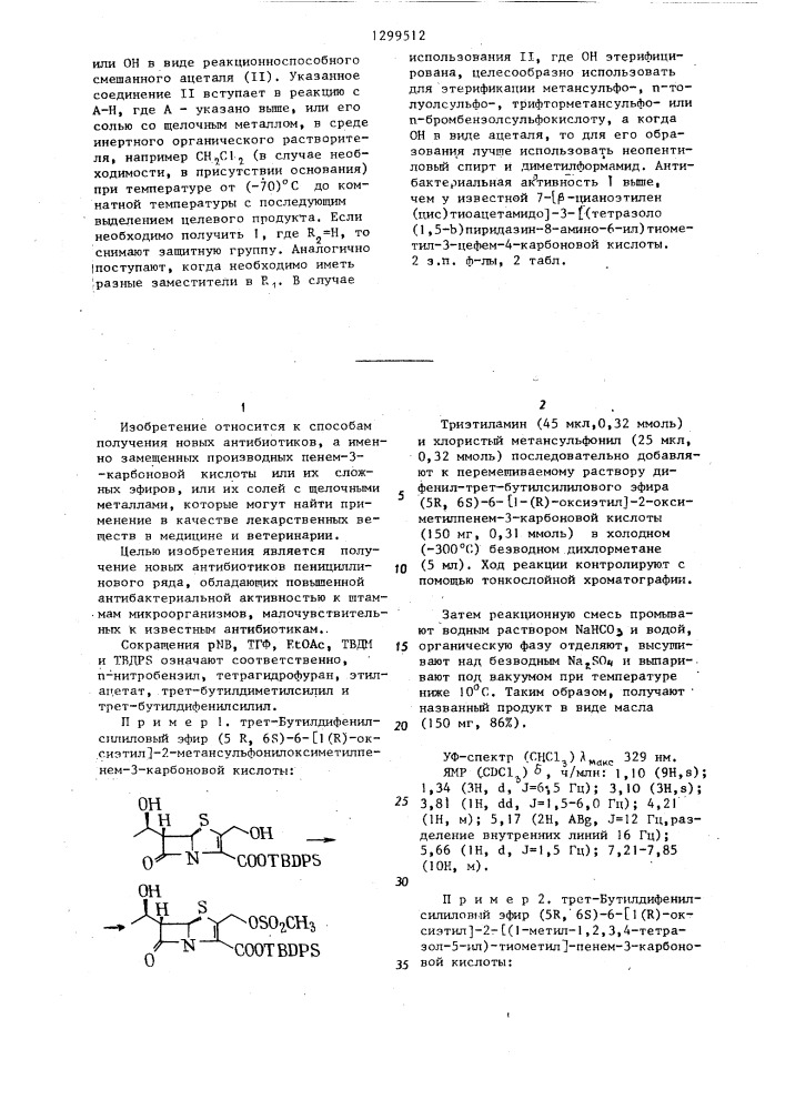 Способ получения замещенных производных пенем-3-карбоновой кислоты или их сложных эфиров или их солей с щелочными металлами (патент 1299512)