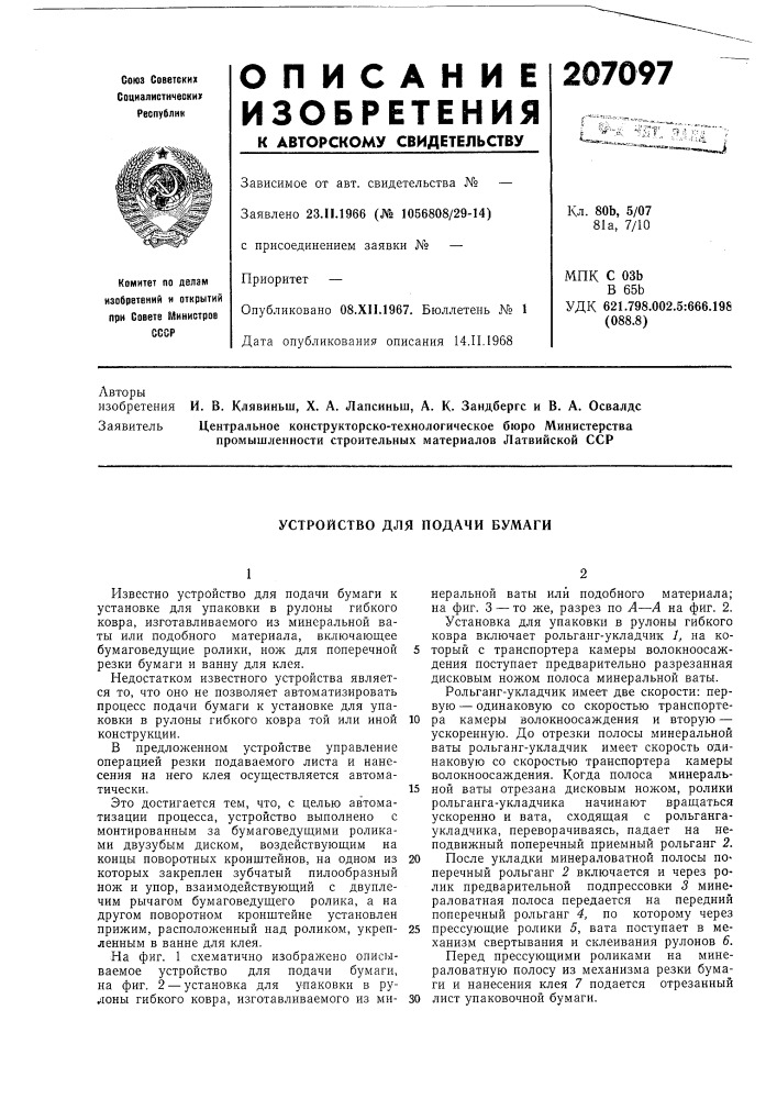 Устройство для подачи бумаги (патент 207097)