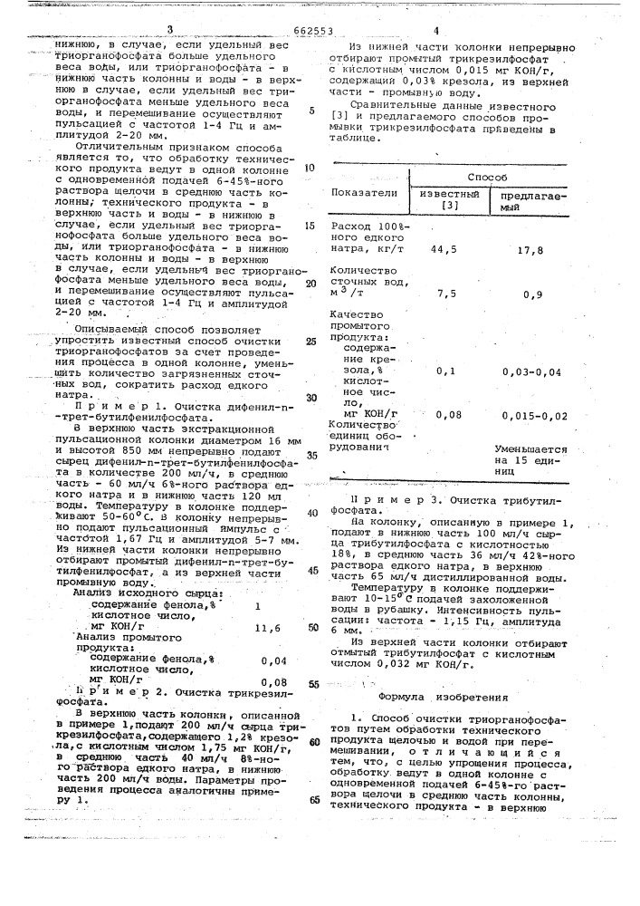 Способ очистки триорганофосфатов (патент 662553)