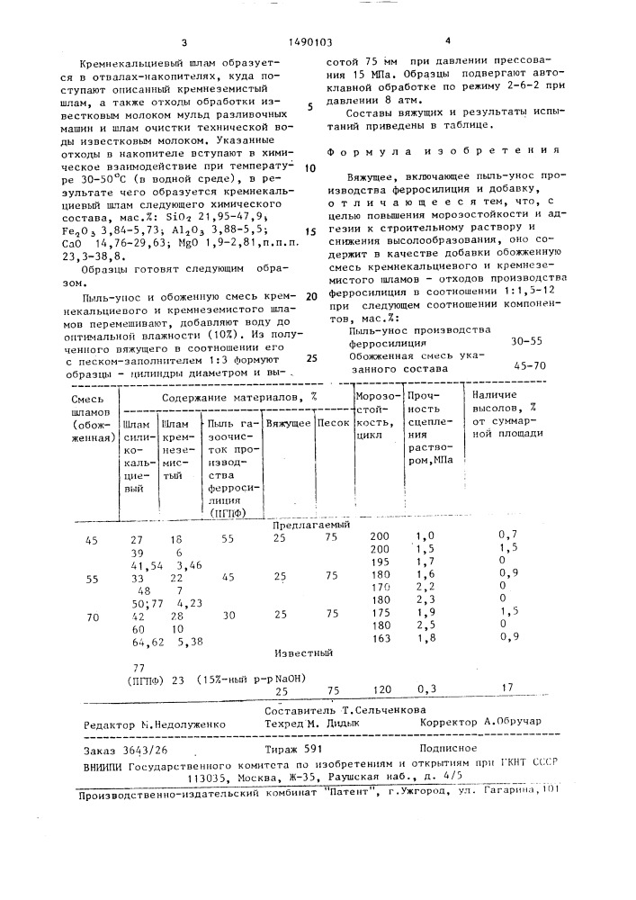 Вяжущее (патент 1490103)