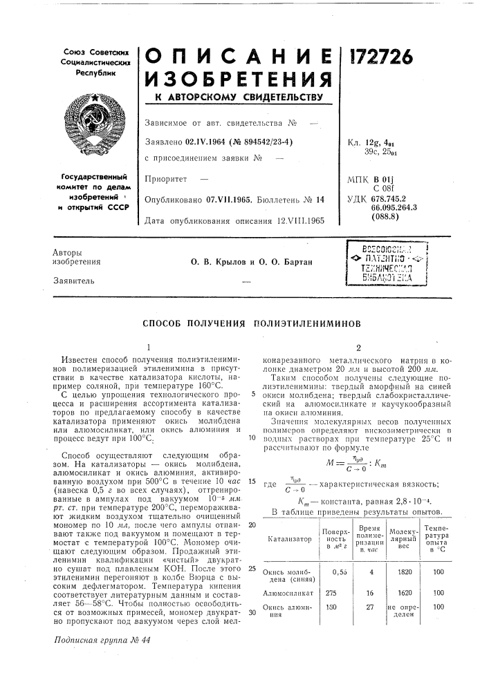 Способ получения оолиэтилениминов (патент 172726)