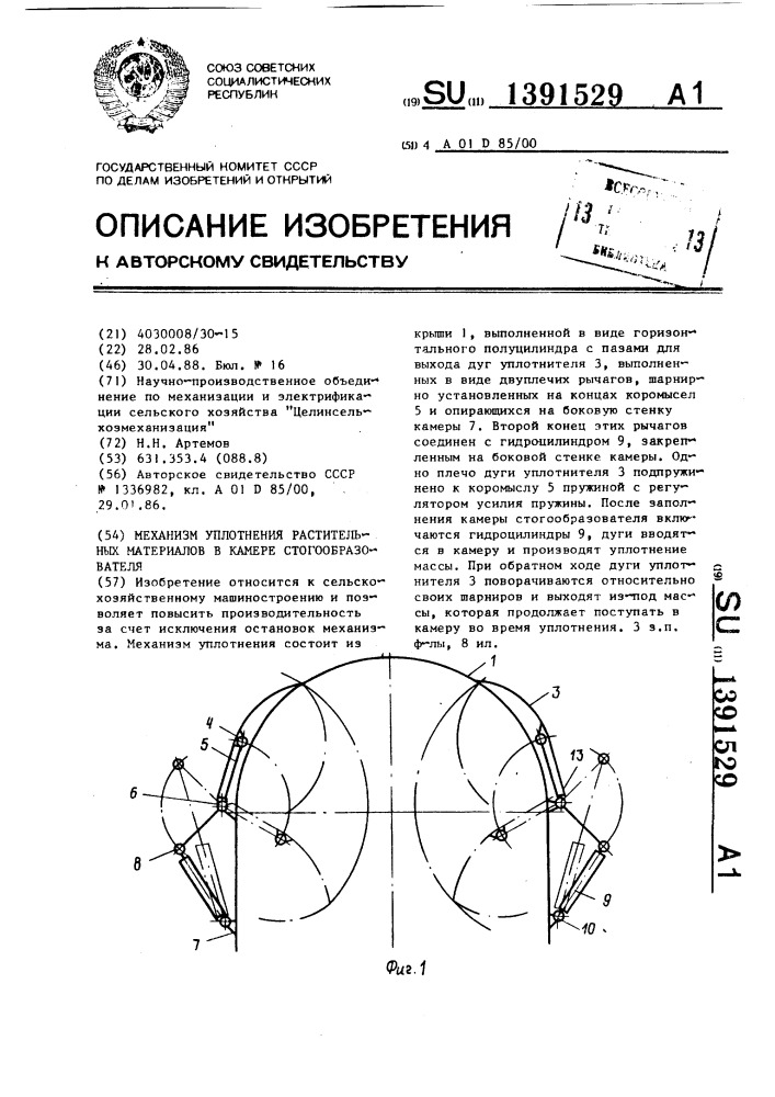 Механизм уплотнения растительных материалов в камере стогообразователя (патент 1391529)