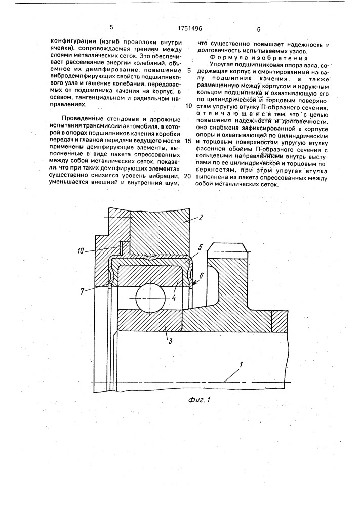 Упругая подшипниковая опора вала (патент 1751496)