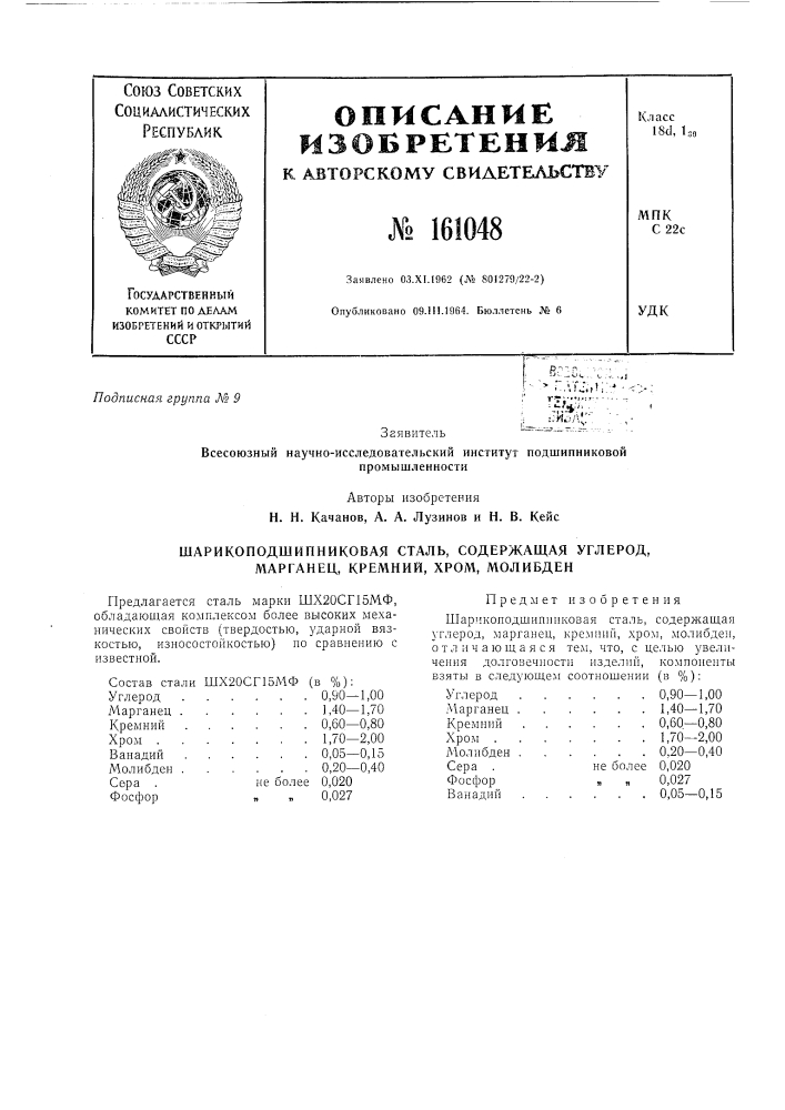 Шарикоподшипниковая сталь, содержащая углерод, марганец, кремний, хром, молибденвг:с.:л:::..&lt; ' гли.,';:;' •'гт;- ' •- - (патент 161048)