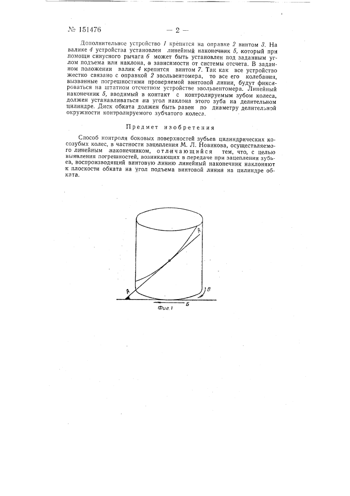Способ контроля боковых поверхностей зубьев цилиндрических косозубых колес (патент 151476)