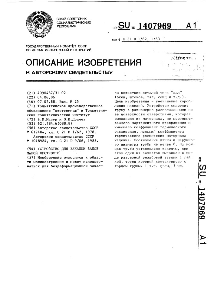 Устройство для закалки валов малой жесткости (патент 1407969)