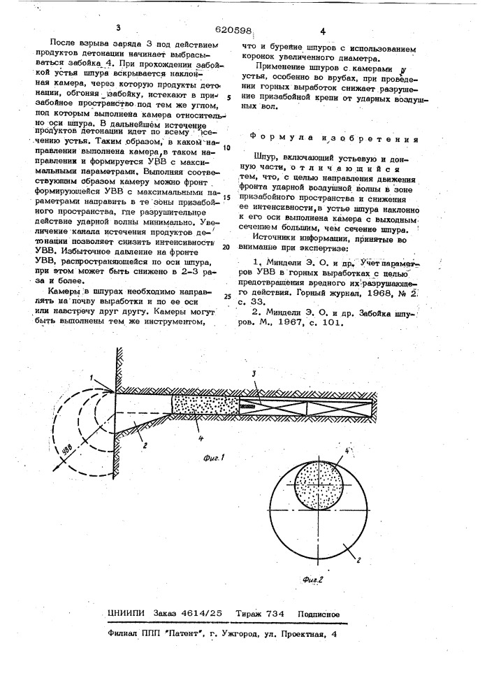 Шпур (патент 620598)