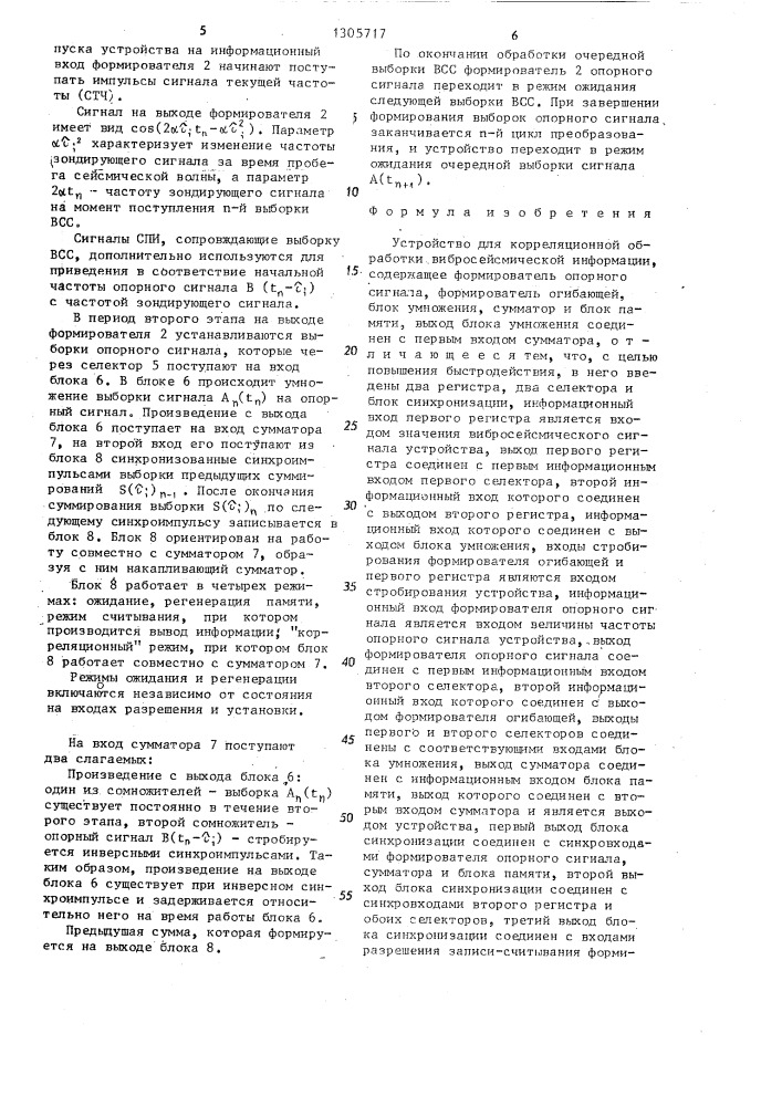 Устройство для корреляционной обработки вибросейсмической информации (патент 1305717)