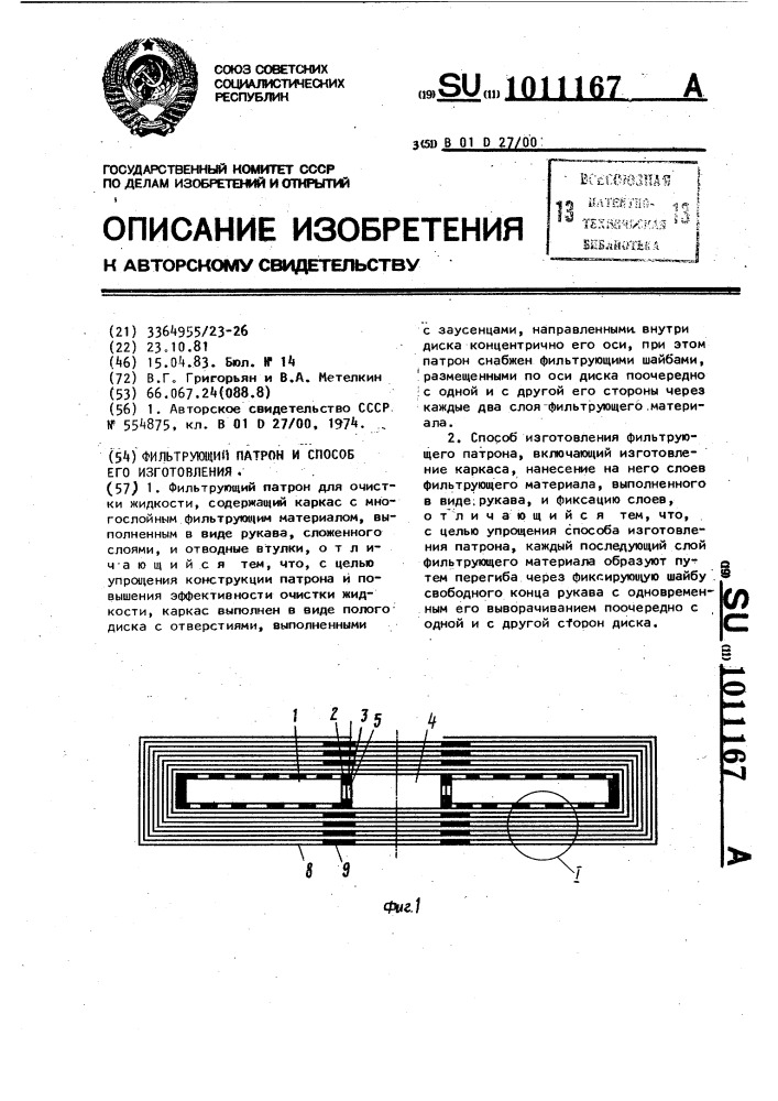 Фильтрующий патрон и способ его изготовления (патент 1011167)