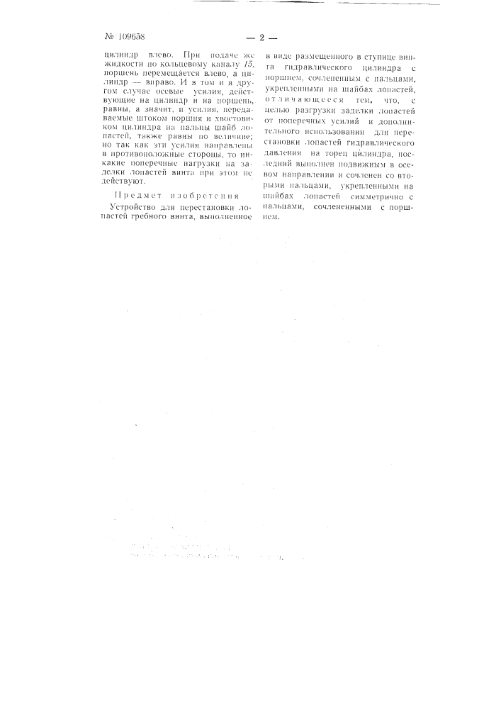 Устройство для перестановки лопастей гребного винта (патент 109658)