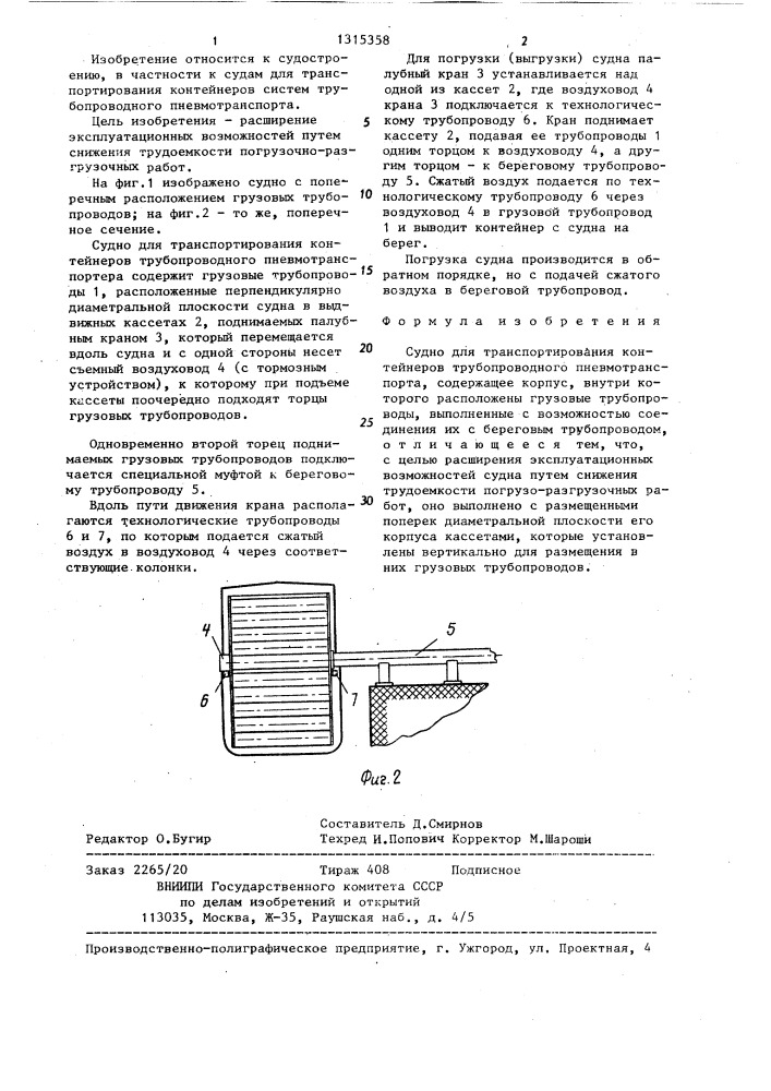 Судно для транспортирования контейнеров трубопроводного пневмотранспорта (патент 1315358)