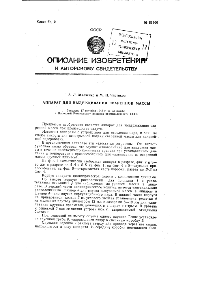 Аппарат для выдерживания сваренной массы (патент 81400)