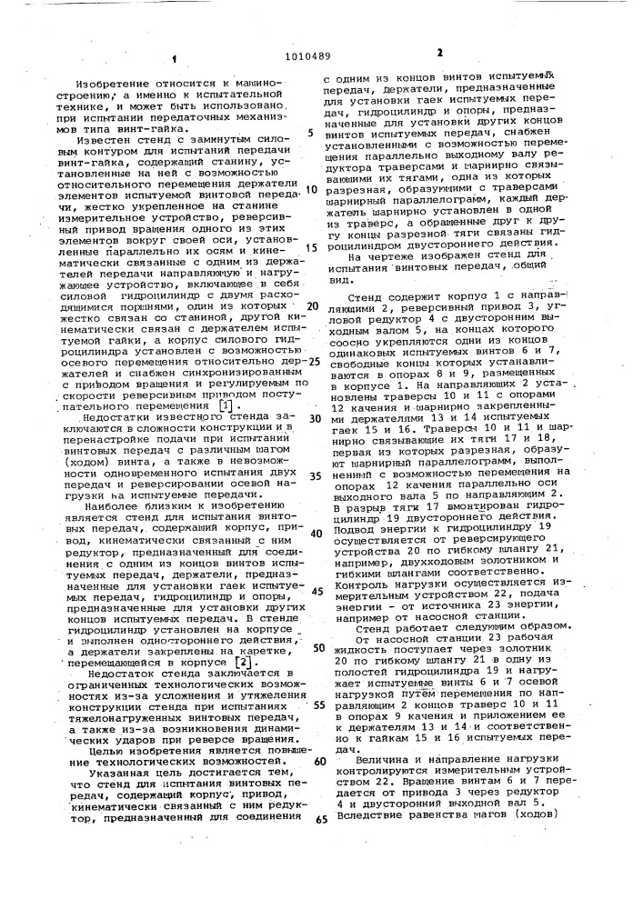 Стенд для испытания винтовых передач (патент 1010489)