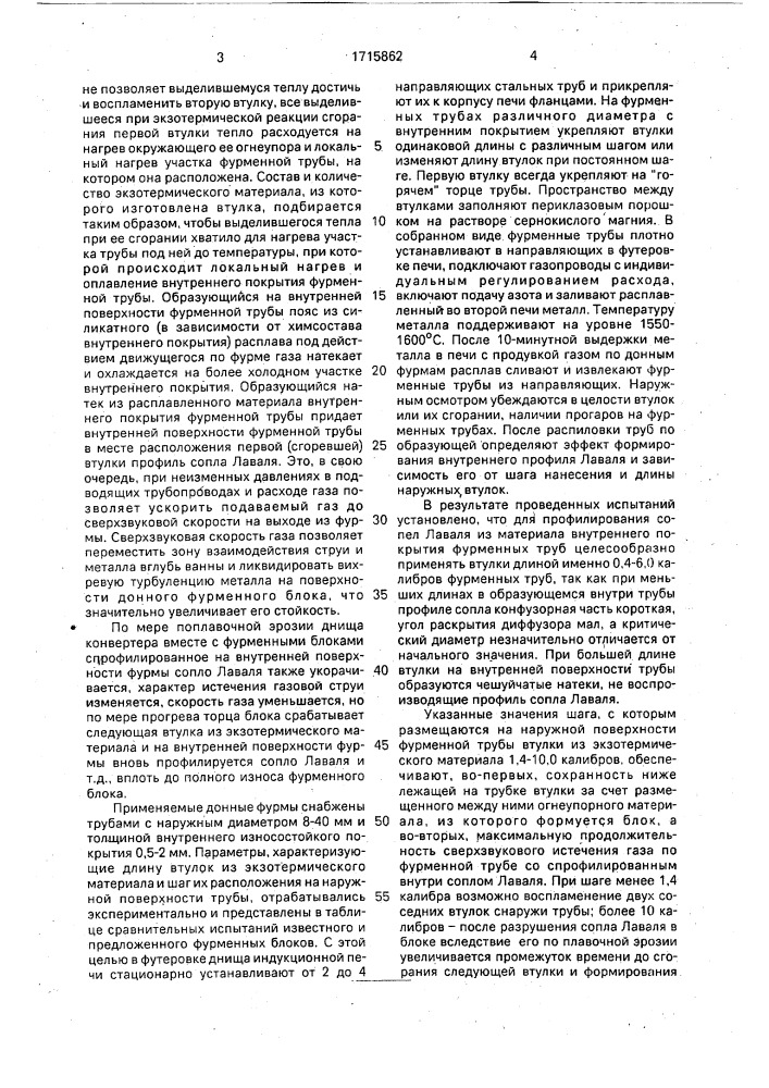 Фурменный блок для донной продувки (патент 1715862)
