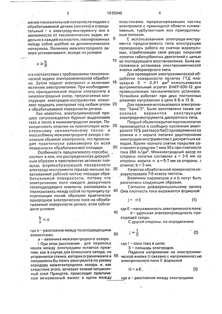 Способ электрохимической обработки (патент 1815040)