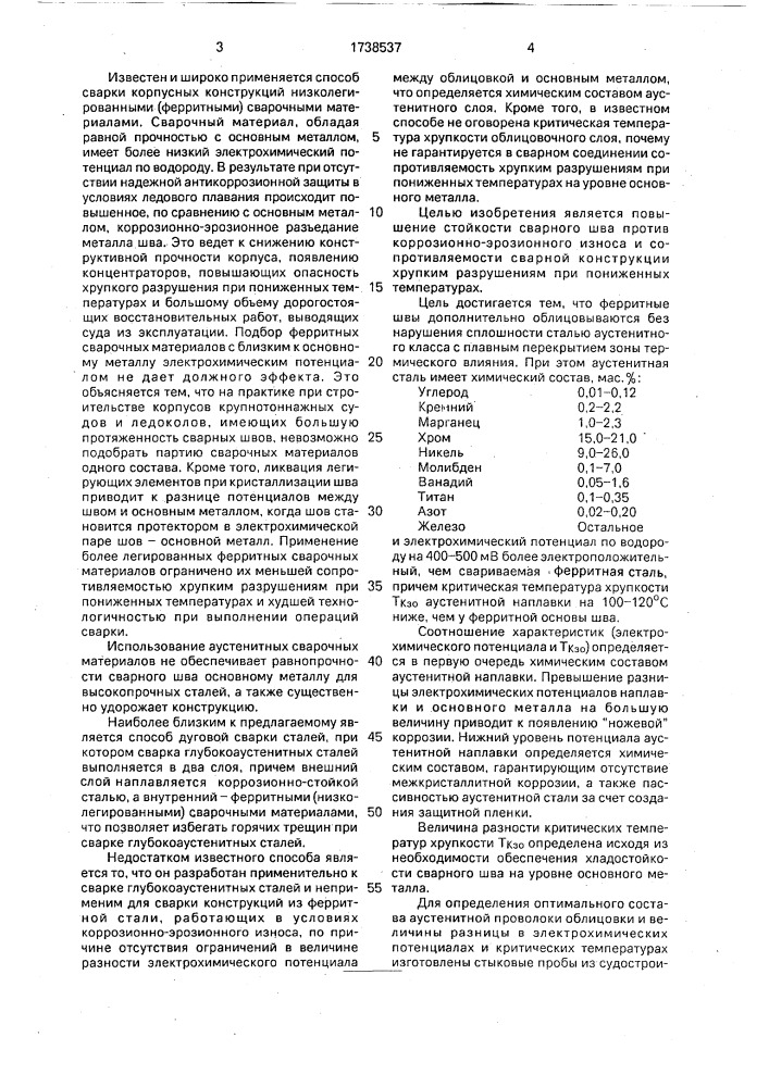 Способ сварки стальных конструкций (патент 1738537)