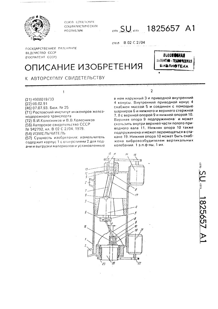 Измельчитель (патент 1825657)