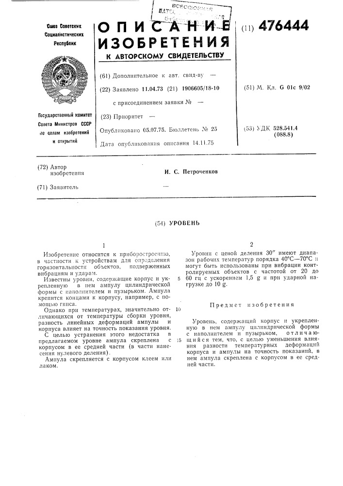 Уровень (патент 476444)