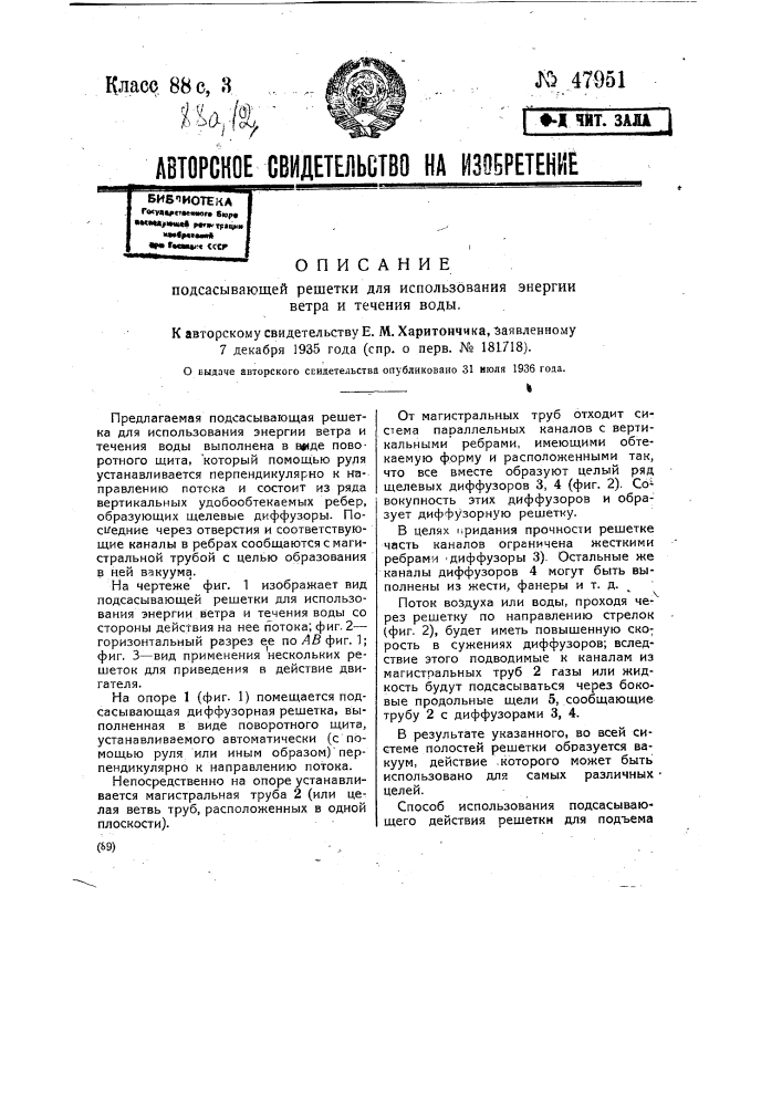 Подсасывающая решетка для использования энергии ветра и течения воды (патент 47951)